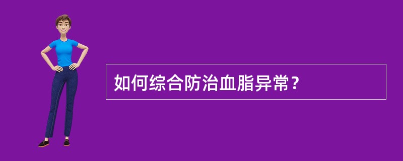 如何综合防治血脂异常？