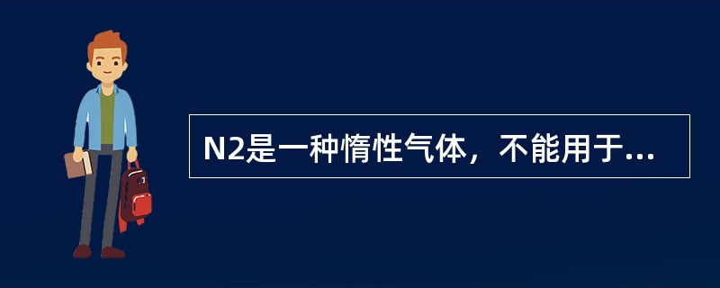 N2是一种惰性气体，不能用于以下哪种用途？（）