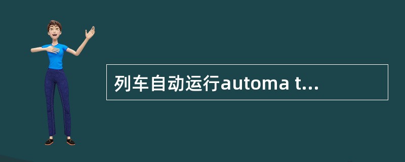 列车自动运行automa tictrain operation（ATO）