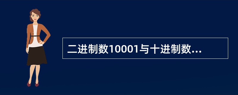 二进制数10001与十进制数（）数值相等。