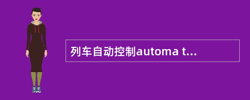 列车自动控制automa tictrain control（ATC）