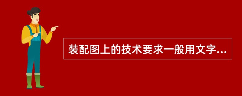 装配图上的技术要求一般用文字或符号注写在装配图中的（）。