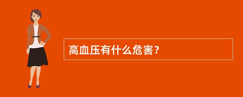 高血压有什么危害？