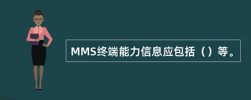 MMS终端能力信息应包括（）等。