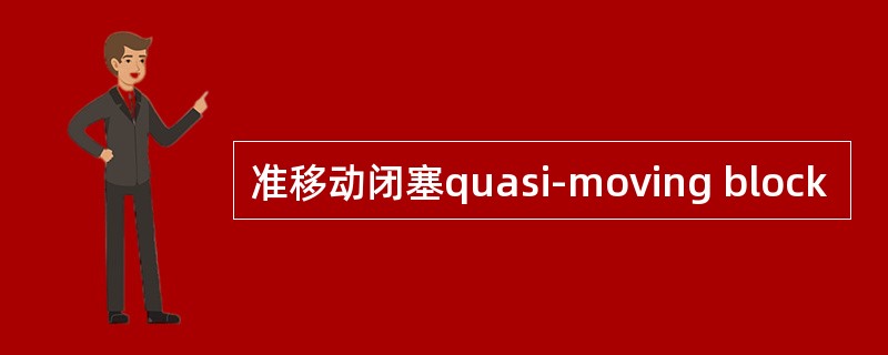 准移动闭塞quasi-moving block