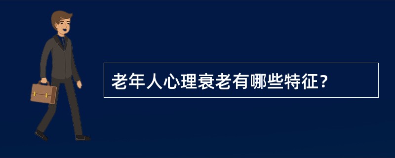 老年人心理衰老有哪些特征？