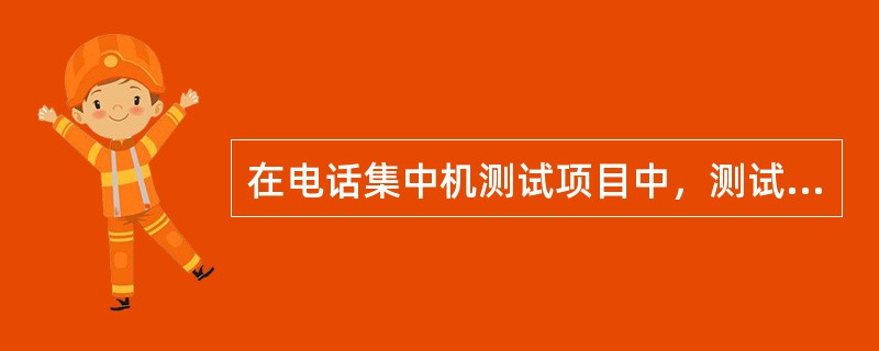 在电话集中机测试项目中，测试串音衰耗时是在（）之间。