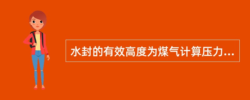 水封的有效高度为煤气计算压力至少加（）毫米水柱？