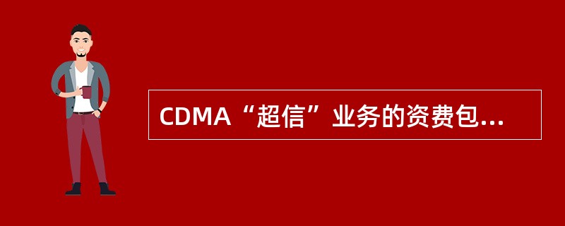 CDMA“超信”业务的资费包括（）