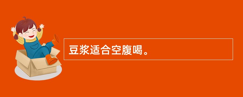 豆浆适合空腹喝。