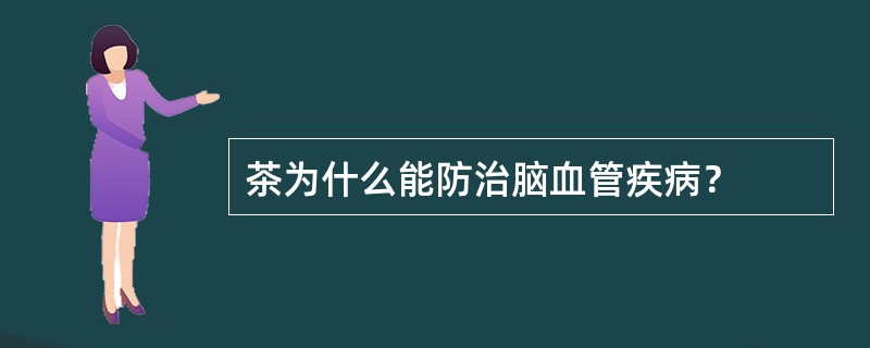 茶为什么能防治脑血管疾病？