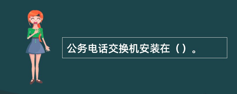 公务电话交换机安装在（）。