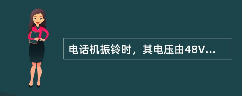 电话机振铃时，其电压由48V变化到（）。