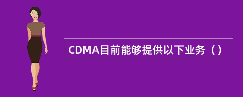 CDMA目前能够提供以下业务（）