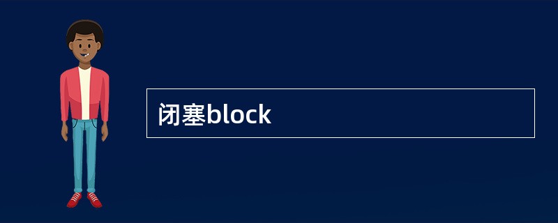 闭塞block