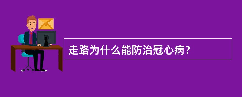 走路为什么能防治冠心病？