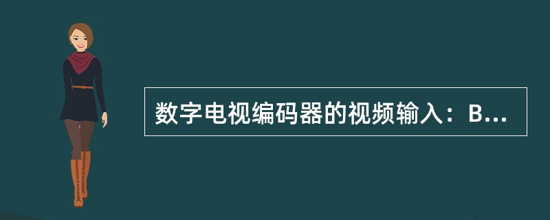 数字电视编码器的视频输入：BNC：Y/C分量视频、复合视频、SDI（选配）。