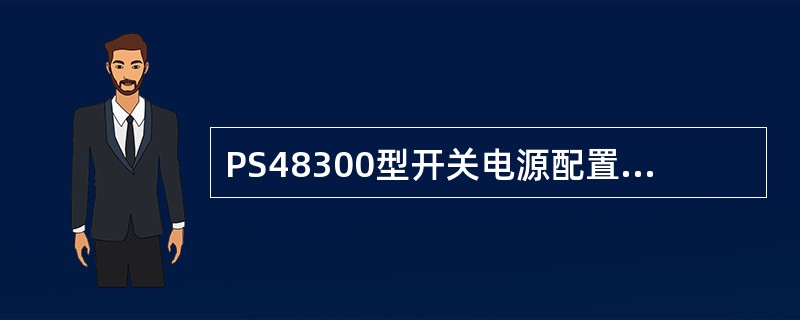 PS48300型开关电源配置监控模块，有利于实现通信电源系统的（）。