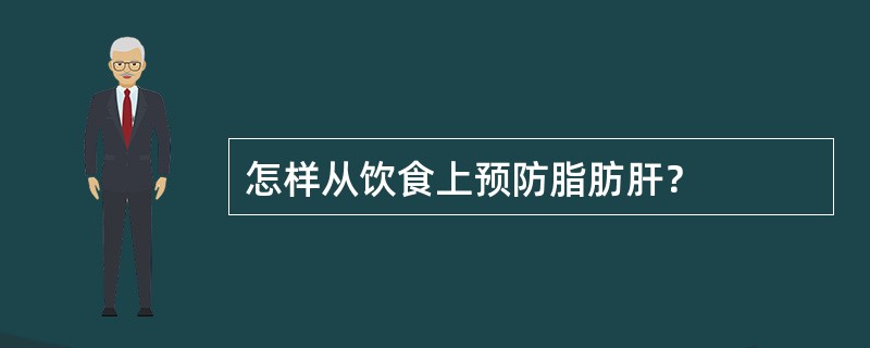 怎样从饮食上预防脂肪肝？