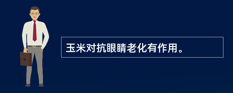 玉米对抗眼睛老化有作用。