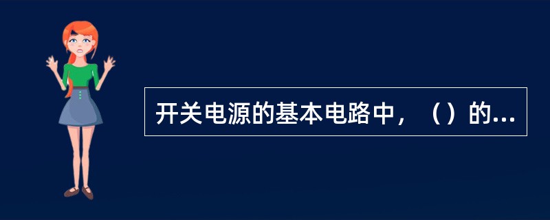 开关电源的基本电路中，（）的作用是将高压直流电压转换为高频脉冲电压。