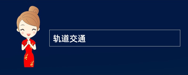 轨道交通
