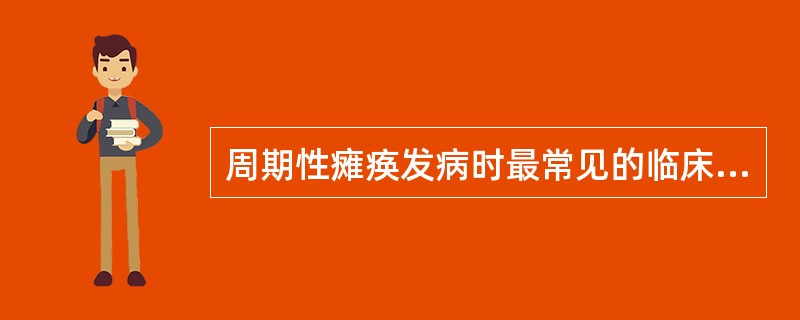 周期性瘫痪发病时最常见的临床表现为（）。