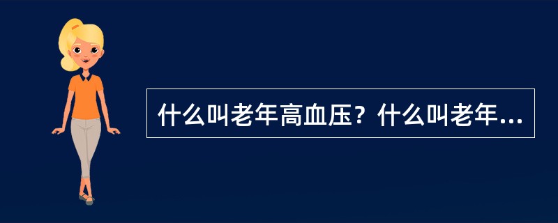 什么叫老年高血压？什么叫老年单纯收缩期高血压？