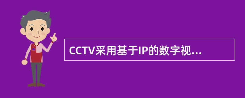 CCTV采用基于IP的数字视频监控系统。