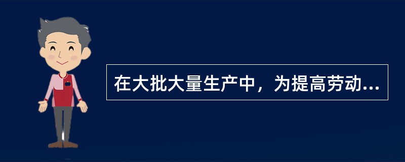 在大批大量生产中，为提高劳动生产率，常采用（）来镗削平行孔系。