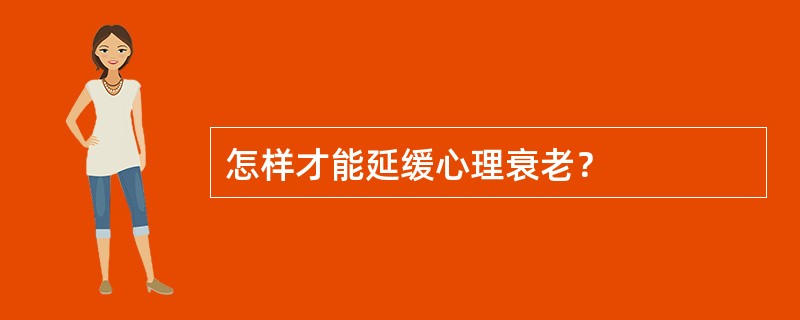 怎样才能延缓心理衰老？