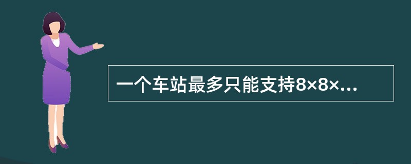 一个车站最多只能支持8×8×32＝2048个子钟同时运行。