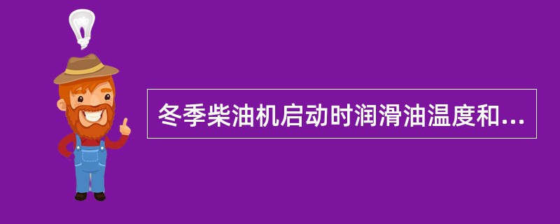 冬季柴油机启动时润滑油温度和冷却水温度应在0℃以上。