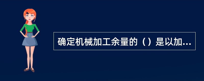 确定机械加工余量的（）是以加工手册中推荐的加工余量数据为基础，结合实际加工情况进