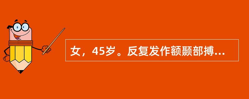 女，45岁。反复发作额颞部搏动样头痛，伴恶心呕吐、怕光，每次发作持续1～3天。发