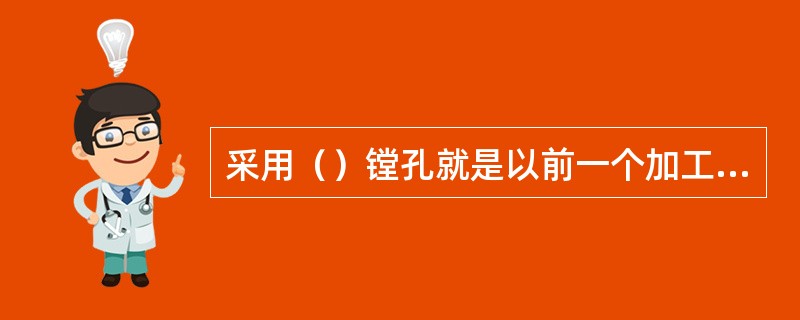 采用（）镗孔就是以前一个加工孔作为坐标零点，相对移动加工后一个孔。