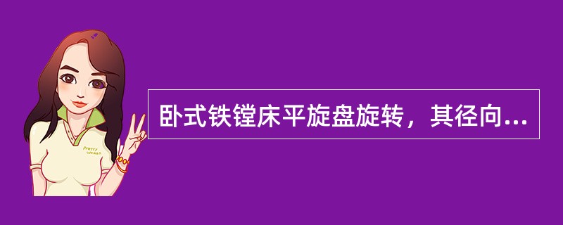 卧式铁镗床平旋盘旋转，其径向刀架同时做（）运动，就可对平面进行铣削加工。