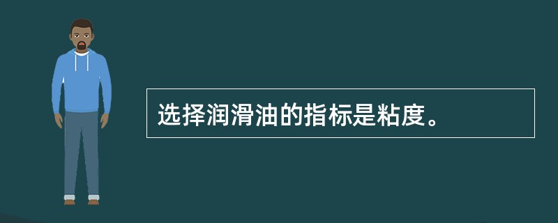 选择润滑油的指标是粘度。