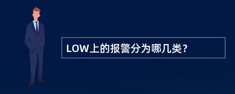 LOW上的报警分为哪几类？