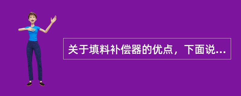 关于填料补偿器的优点，下面说法不正确的是（）。