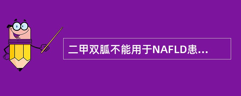 二甲双胍不能用于NAFLD患者合并（）
