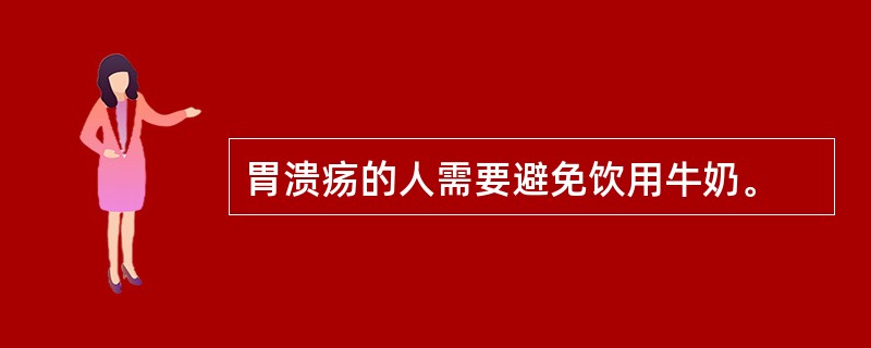 胃溃疡的人需要避免饮用牛奶。