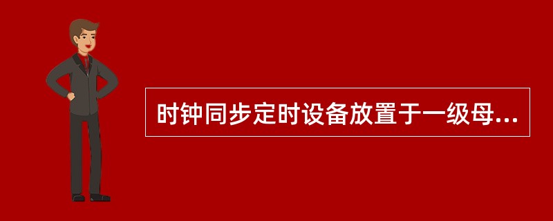 时钟同步定时设备放置于一级母钟机柜中，用于接收GPS标准时间信号。