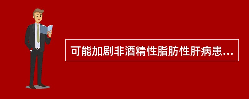 可能加剧非酒精性脂肪性肝病患者肝脏损害的因素不包括（）