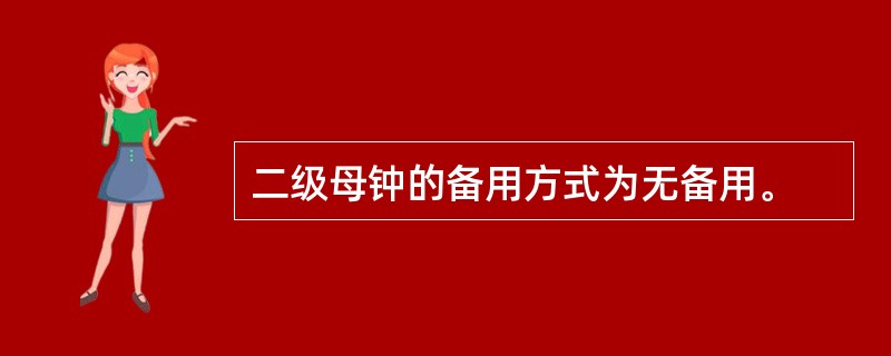 二级母钟的备用方式为无备用。