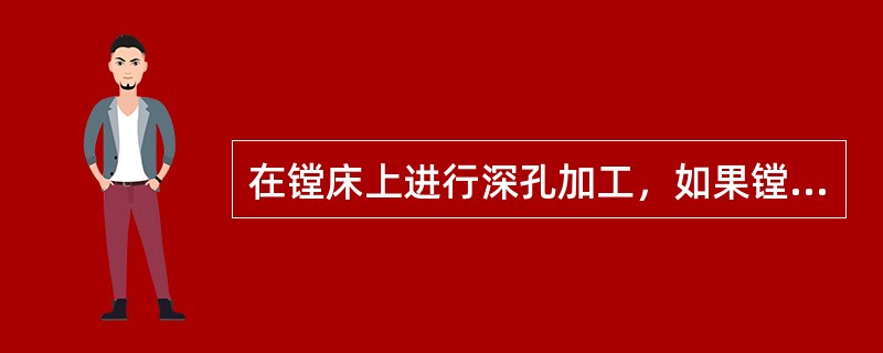 在镗床上进行深孔加工，如果镗杆细长、强度和刚度差，在镗削时就容易产生（）。