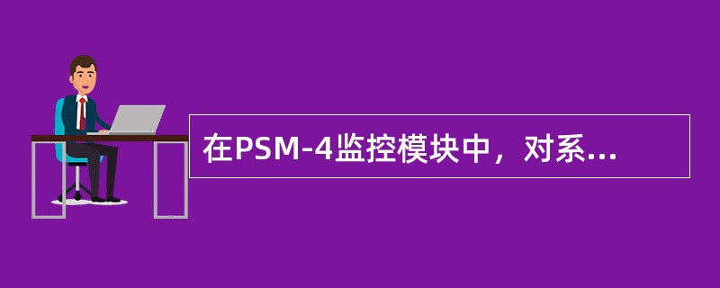 在PSM-4监控模块中，对系统的设备，集中监控地址码设置应选择（）。