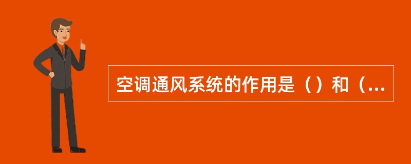 空调通风系统的作用是（）和（）。