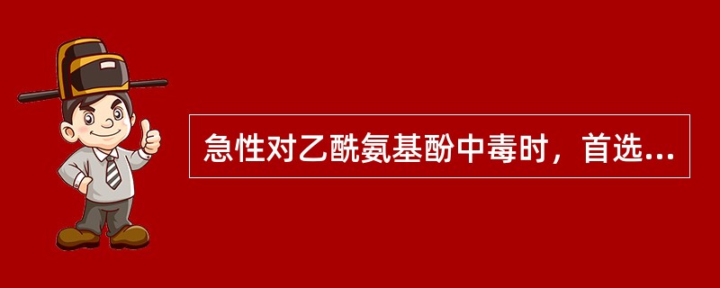急性对乙酰氨基酚中毒时，首选的治疗药物是（）