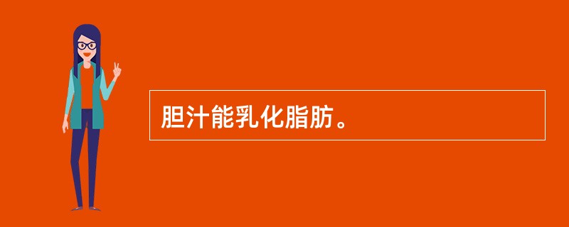 胆汁能乳化脂肪。